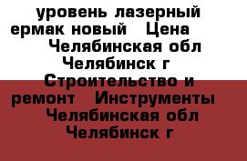 уровень лазерный ермак новый › Цена ­ 3 000 - Челябинская обл., Челябинск г. Строительство и ремонт » Инструменты   . Челябинская обл.,Челябинск г.